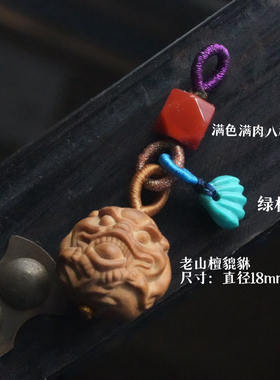 原创设计印度老山檀貔貅绿松石南红坠手链搭配小提溜挂件diy搭配