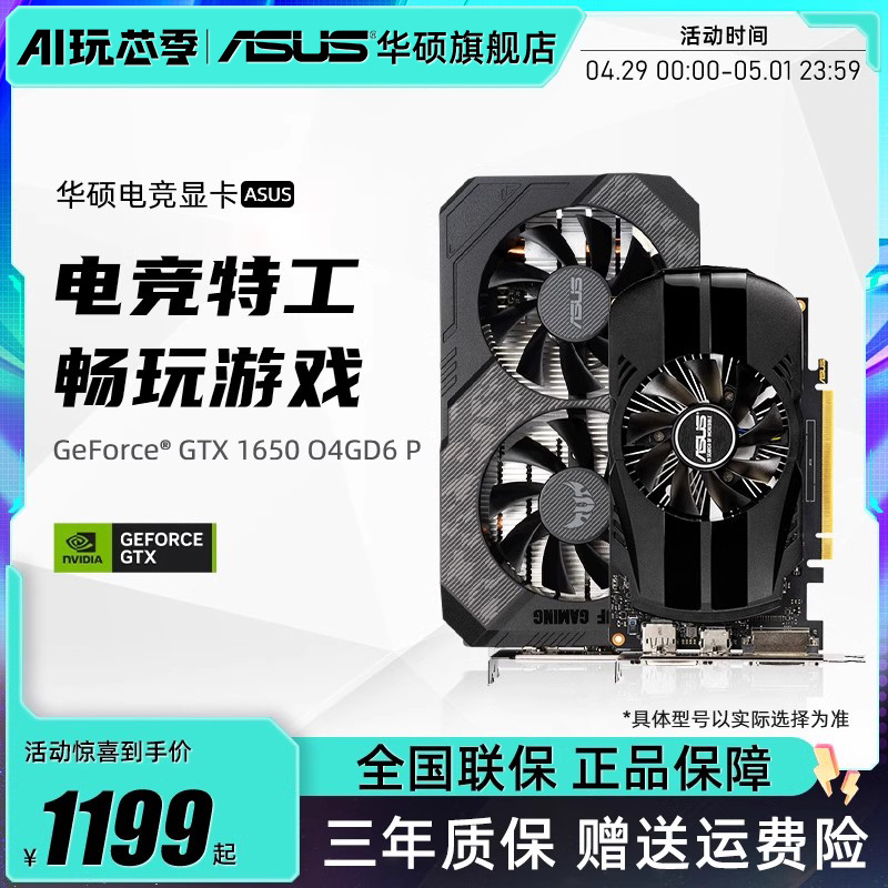 Asus/华硕TUF电竞特工GTX1650全新4G独显台式机电脑吃鸡游戏显卡-图0