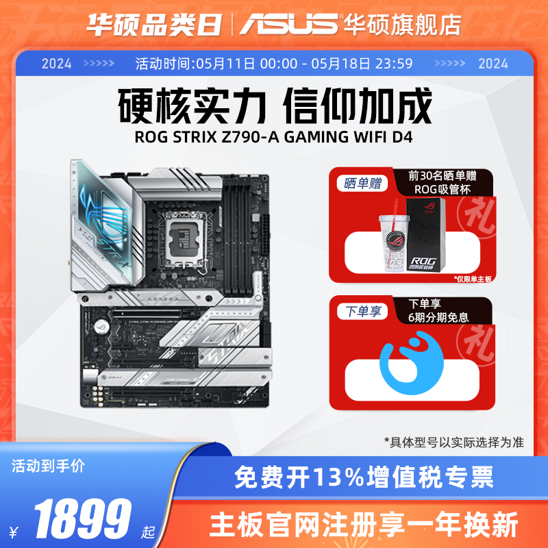 Asus/华硕吹雪ROG STRIX Z790-A GAMING WIFI D4台式机主板旗舰店 - 图0