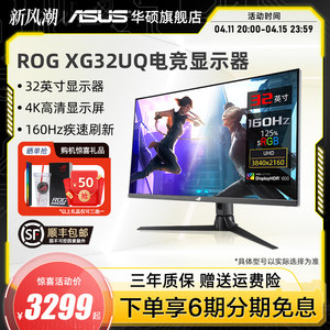 Asus/华硕32英寸XG32UQ台式电脑4K显示器144HZ液晶IPS屏幕160hz