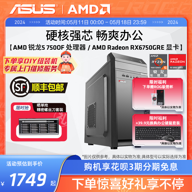 华硕办公系列主机DIY组装机AMD锐龙R5 5600G/7500F/RX6750GRE家用电竞游戏专业公司企业前台采购刚需台式电脑-图0