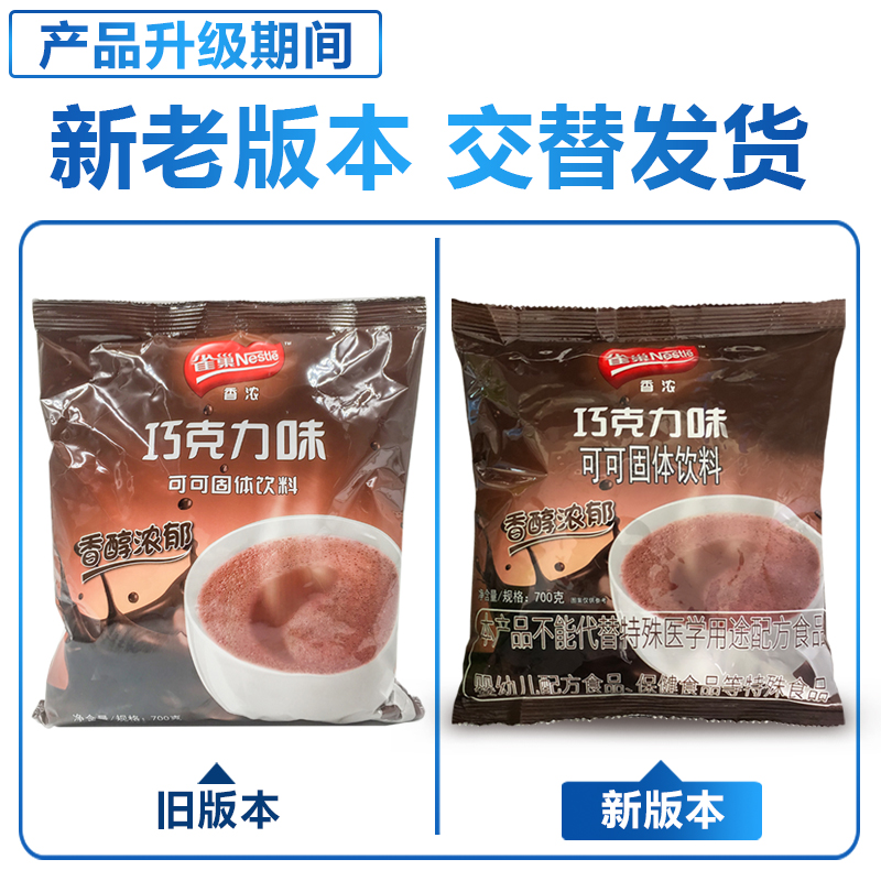 雀巢可可粉饮料 香浓热巧克力味700g 原味速溶三合一冲饮朱古力粉