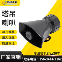 Tower crane horn tower electromechanical flute 220v 24v alt sirens High power electronic sirens 130 decibels