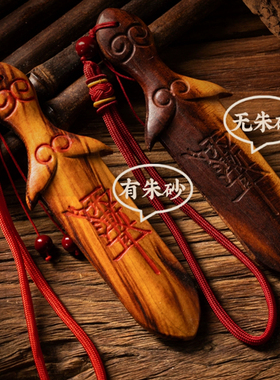 天然雷击木桃木剑紫微讳挂件太极
