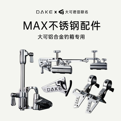 大可新款MAX轻量化不锈钢配件钓箱配件拐角双炮台鱼护架饵盘架 - 图3