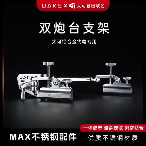 大可新款MAX轻量化不锈钢配件钓箱配件拐角双炮台鱼护架饵盘架 - 图2