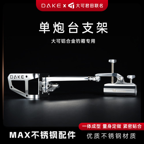 大可新款MAX轻量化不锈钢配件钓箱配件拐角双炮台鱼护架饵盘架 - 图1