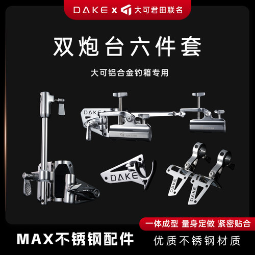大可新款MAX轻量化不锈钢配件钓箱配件拐角双炮台鱼护架饵盘架 - 图0