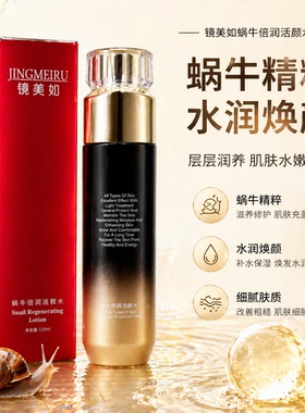 镜美如蜗牛倍润活颜水十年老店