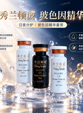 秀兰顿波玻色因精华夜用10ml*1支+日用10ml*2支细腻肌肤补水保湿