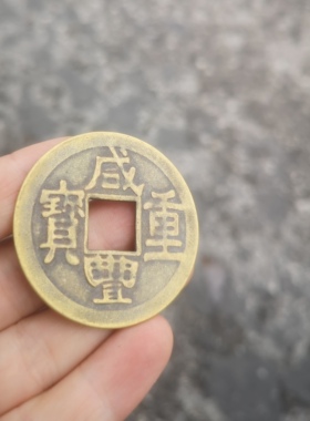 仿古薄款真铜黄铜咸丰重宝背二十两铜板铜币铜元直径约4.3厘米