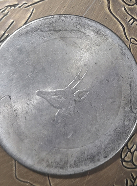 民国仿真品云南鹿头古币