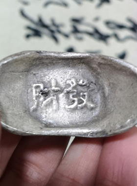 古玩银锭银元宝古代钱币老银币老元宝碎银古董 发财 元宝大清库银