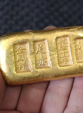 仿古风足赤乾隆十一年金锭