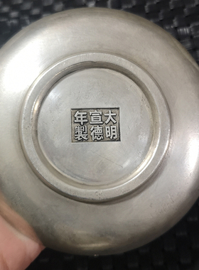 古玩铜器收藏镀银白铜之宝盘子碟子家居装饰仿古大明摆件