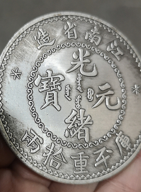 工艺品祝福复古光绪古钱币