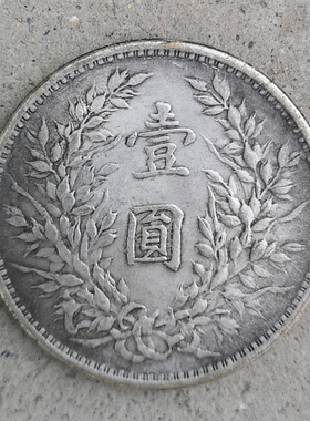 6个包邮袁大头十年签字版银元