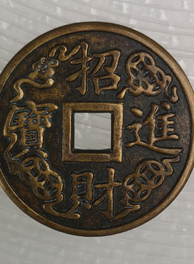 古玩古董古代钱币 稀有花钱厌胜钱 招财进宝 福到眼前 老包浆