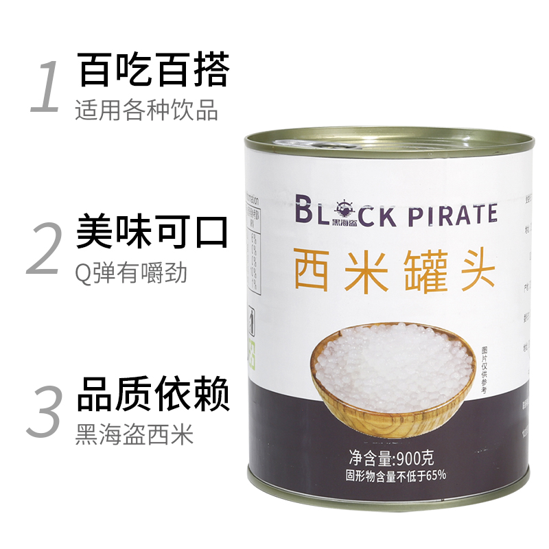 黑海盗免煮西米罐头900g即食小西米椰汁西米露甜品水果捞奶茶配料