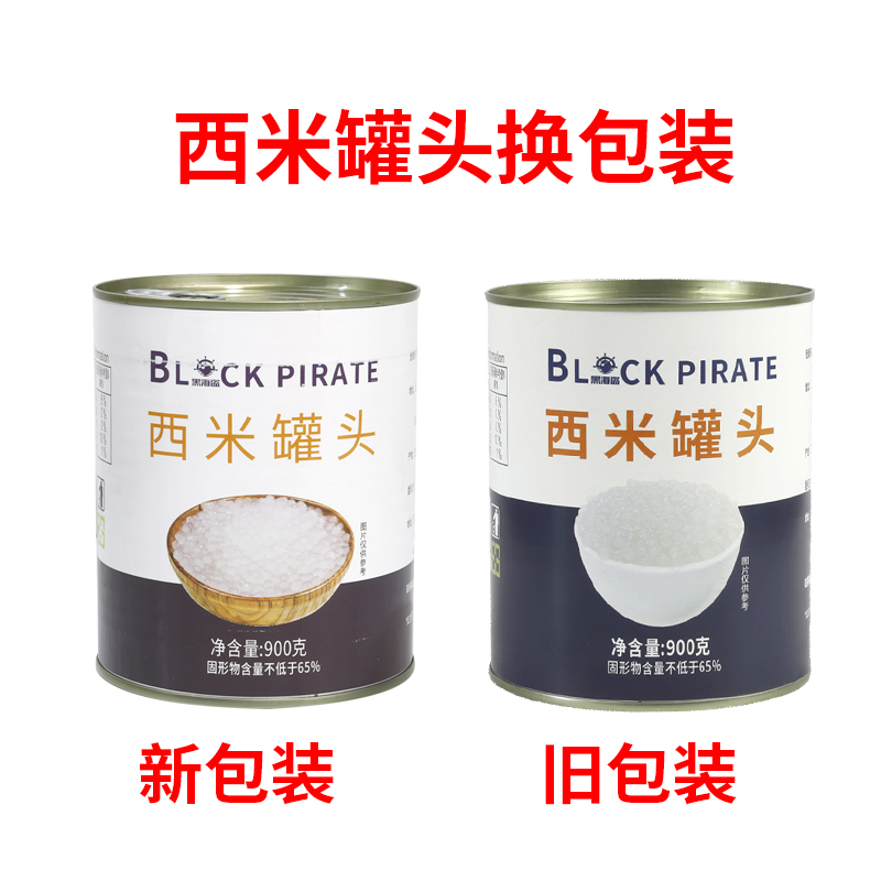 黑海盗免煮西米罐头900g即食小西米椰汁西米露甜品水果捞奶茶配料