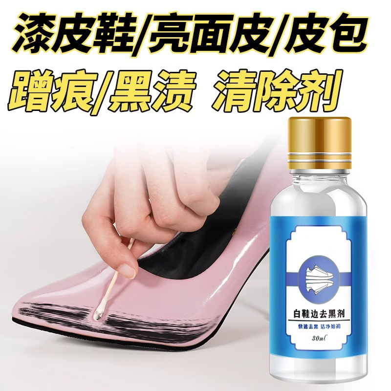 鞋边划痕去黑剂鞋子清洗剂漆皮鞋面小白鞋去污黑印去除擦鞋神器
