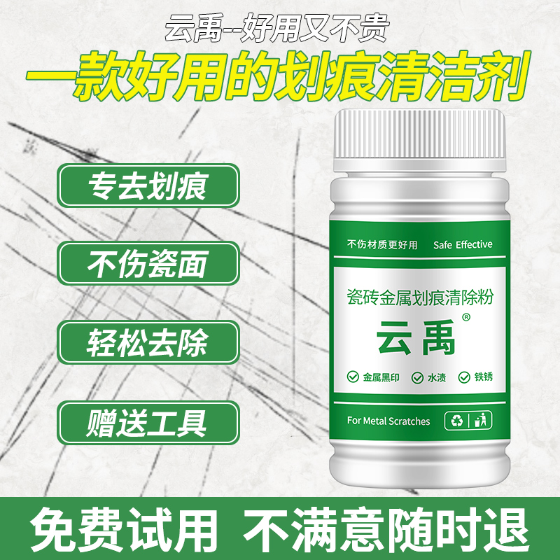 瓷砖金属划痕清洁剂地砖去污釉面刮痕修复剂神器铝合金黑印清除剂