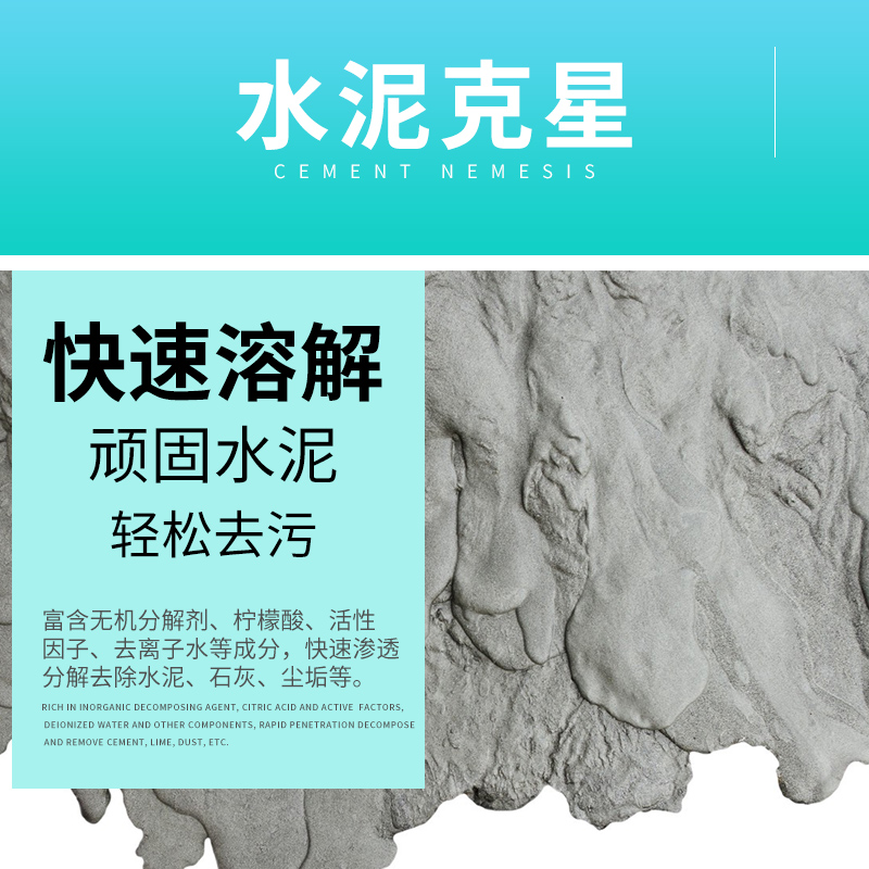 水泥清洗剂溶解水泥克星汽车清洁强力清除腻子粉瓷砖去混泥土神器