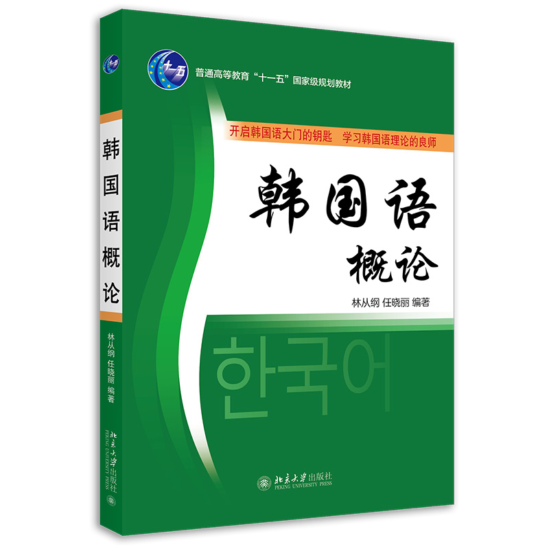 现货正版 韩国语概论 林从纲 任晓丽 21世纪大学韩国语系列教材 北京大学出版社 - 图0