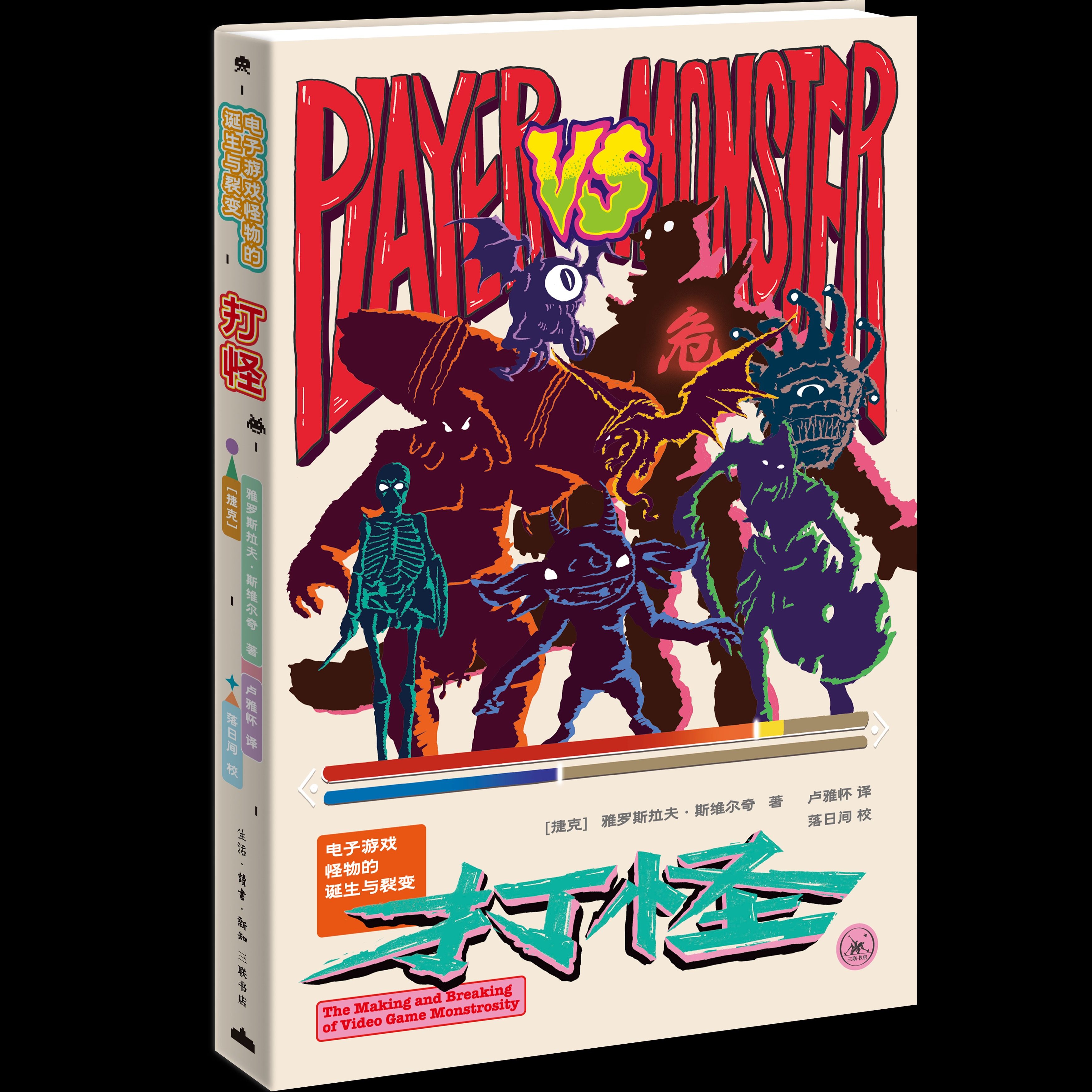 正版现货 打怪：电子游戏怪物的诞生与裂变 雅罗斯拉夫·斯维尔奇 著 电子游戏怪物文化史 三联书店9787108081483,淘宝优惠券,粉丝福利购,淘宝优惠卷