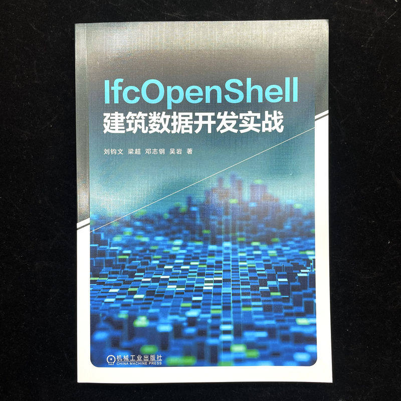 正版现货 IFCOPENSHELL建筑数据开发实战 机械工业出版社 刘钧文  梁超  邓志钢 吴岩 著 图形图像/多媒体（新）,淘宝优惠券,粉丝福利购,淘宝优惠卷
