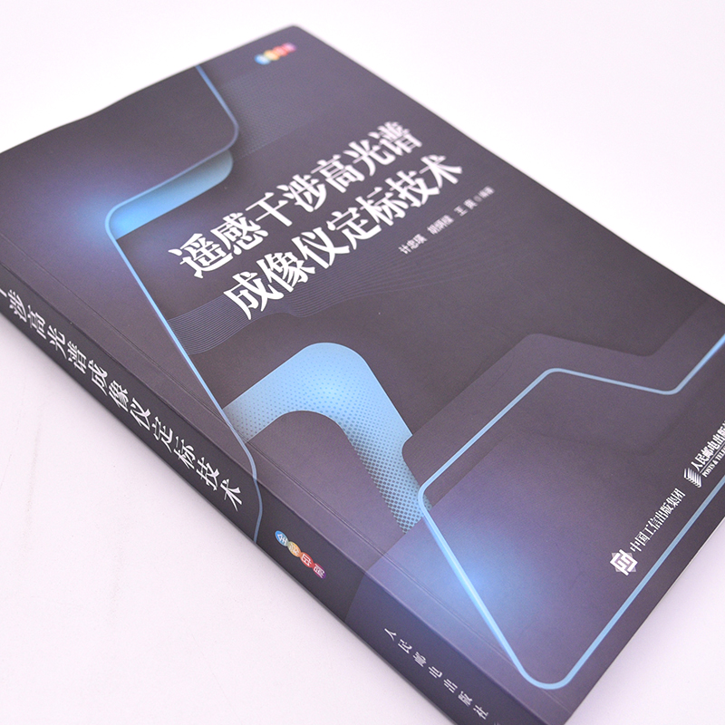 正版现货 遥感干涉高光谱成像仪定标技术 人民邮电出版社 计忠瑛,胡炳樑,王爽 编 计算机理论和方法（新）