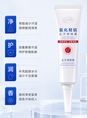 纤草龄氯化羟铝止汗净味霜