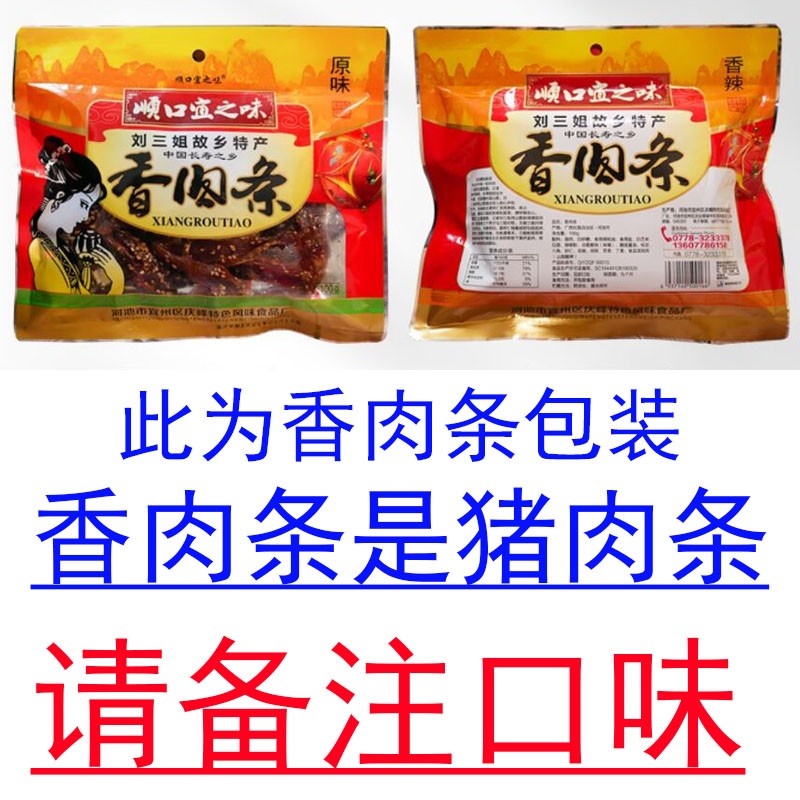 包邮顺口宜香肉条广西宜州刘三姐特产宜州猪肉条/香辣猪肉脯 - 图2