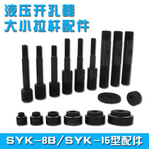 Hydraulic perforator small tie bar large drawbar SYK-8B SYK-15 hydraulic open pore screw cap gasket accessories