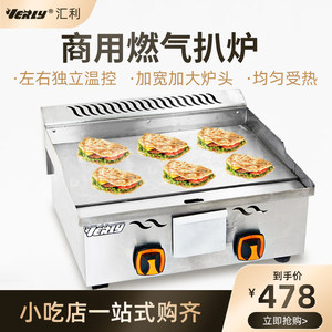 汇利VGb-708商用燃气扒炉燃气平扒炉铜锣烧铁板烧手抓饼机商用