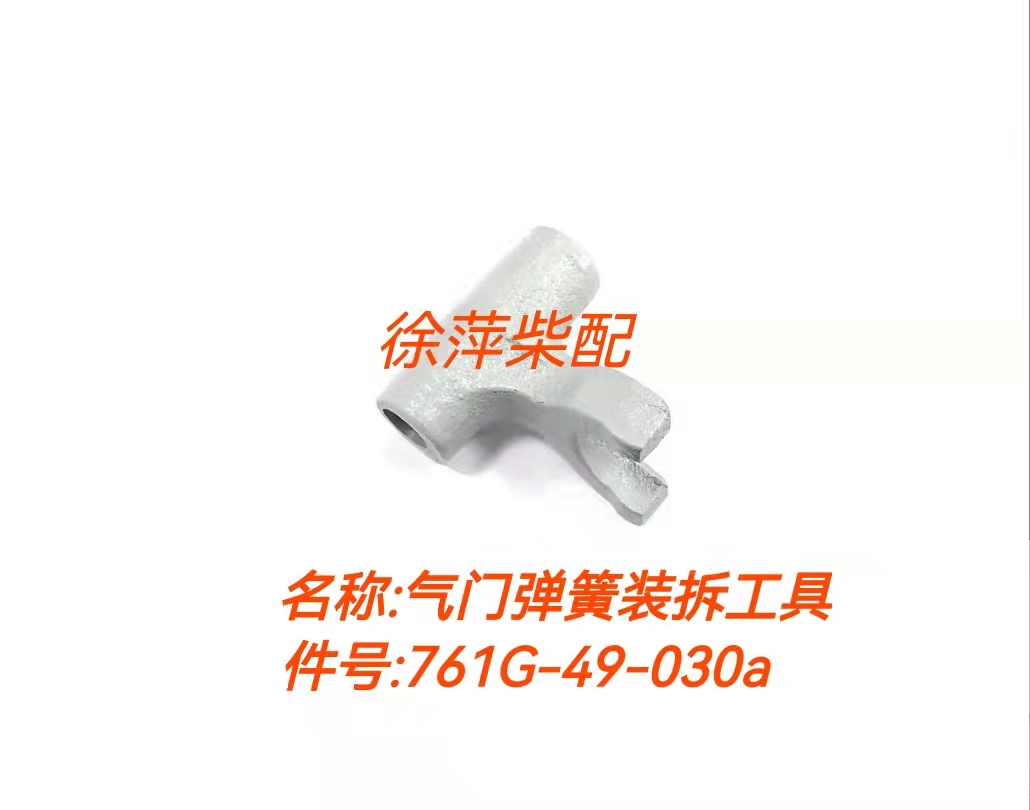 上柴6135/G128柴油机气门弹簧拆装工具通柴随机工具761G-49-030a-图1