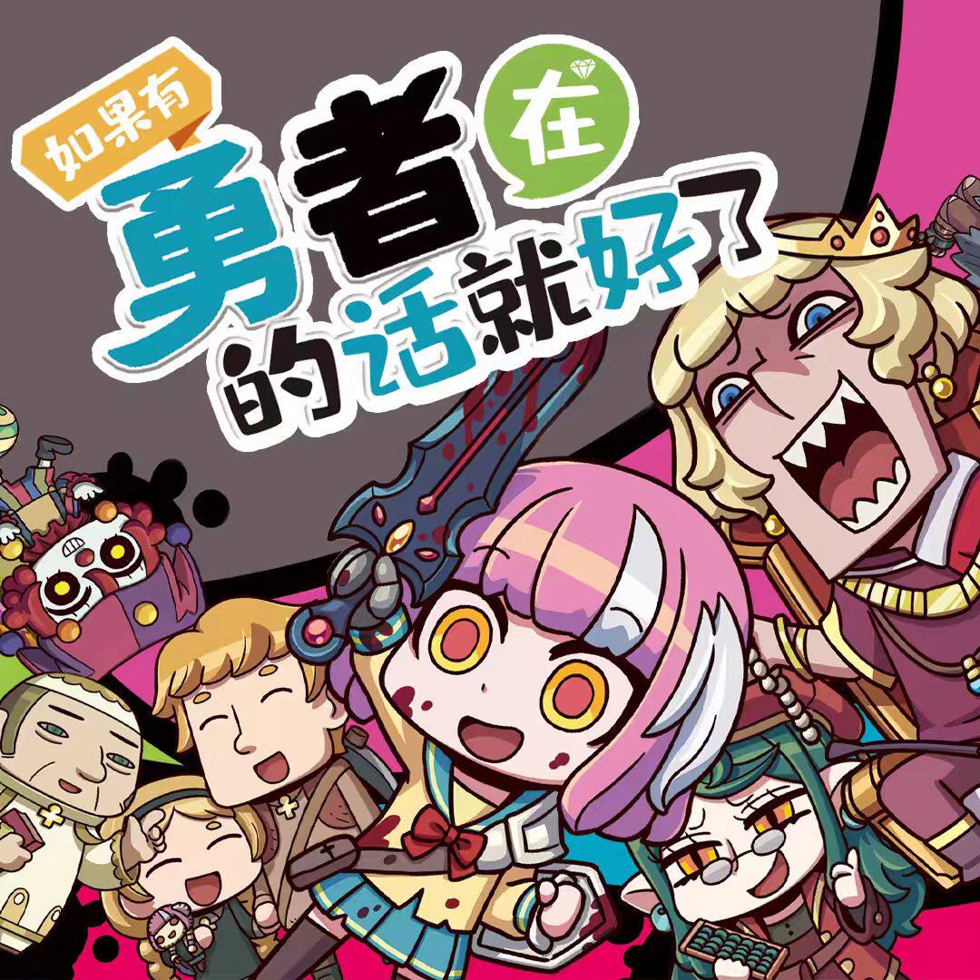 如果有勇者在的话就好了