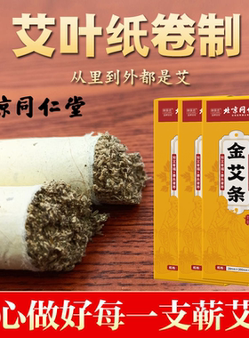 北京同仁堂金艾条五年陈年艾绒微烟驱寒暖身艾灸条中医专用