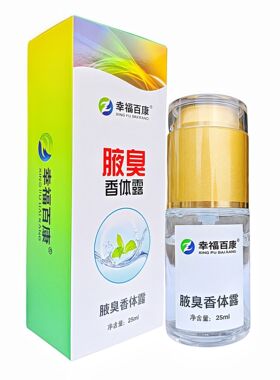 幸福百康腋臭香体露喷雾止汗露腋露持久保持腋下净味干爽清香