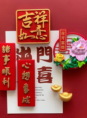 文创红色字牌结婚平安喜乐冰箱贴