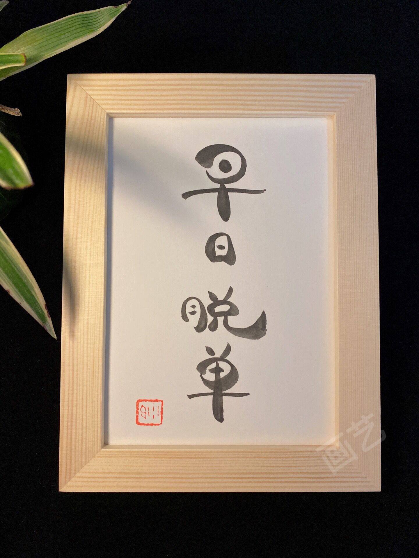 早日脱单实木有框桌面装饰摆台书法字画简约学生个性文艺创意礼物