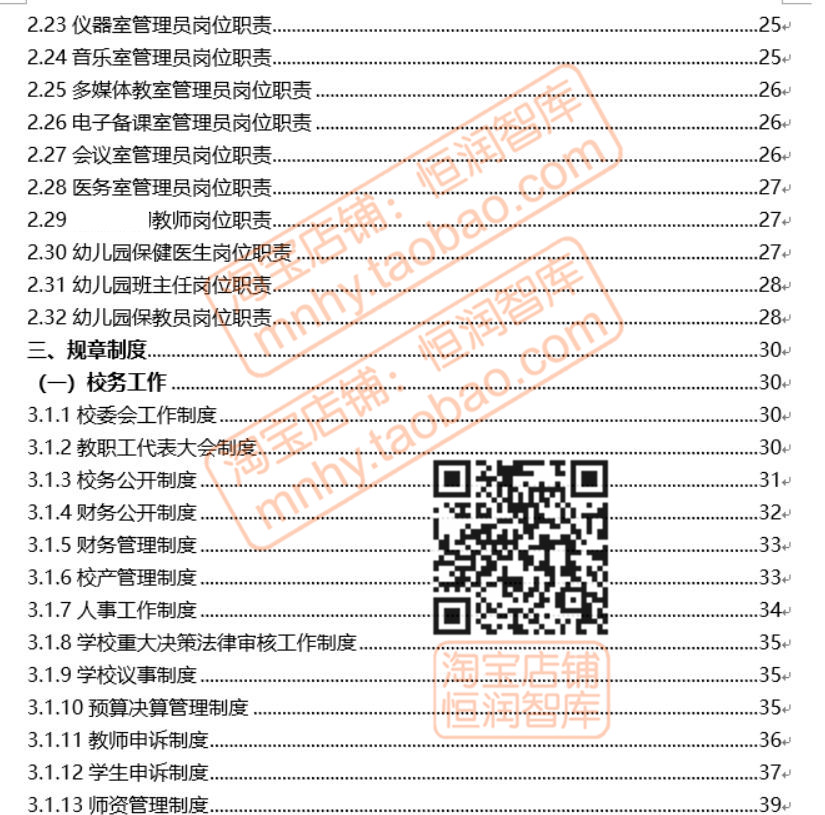 小学学校章程制度汇编岗位职责规范管理教学常规工作总务后勤预案-图3