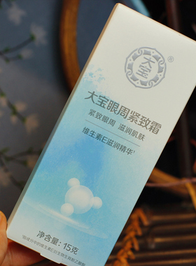 大宝眼袋霜15g正品保湿经典国货