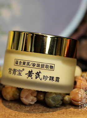 老牌国货黄芪珍珠霜护肤品