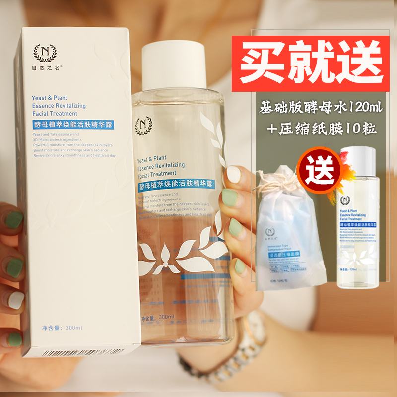 自然之名酵母水植萃神仙水精華露300ml 爽膚水提亮膚色補水保溼