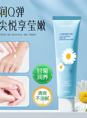 臻羞洋甘菊香氛护手霜保湿不油腻