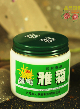 上海经典老牌雅霜雪花膏护肤品