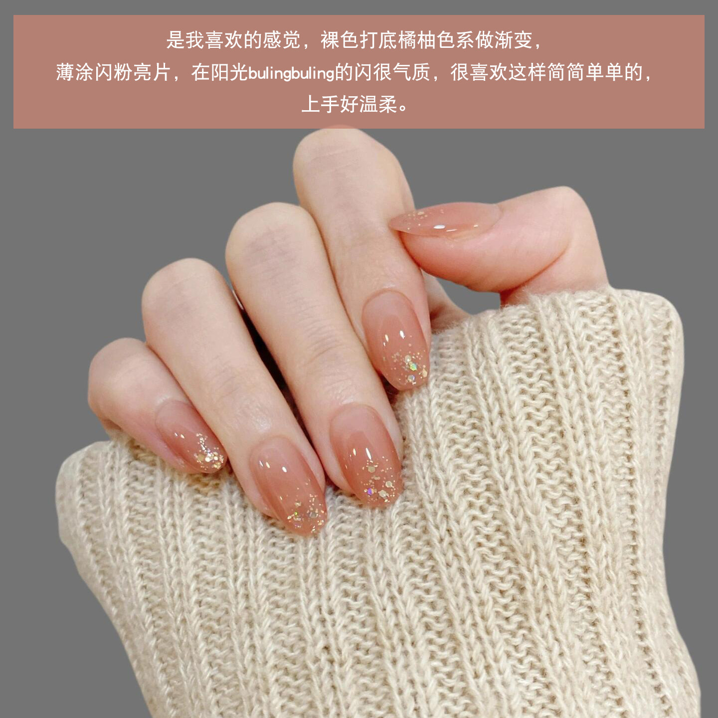 淳贵人纯手工穿戴甲 新款温柔显白简约裸色闪粉亮片手指美甲贴片,淘宝优惠券,粉丝福利购,淘宝优惠卷