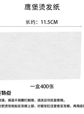 鹰堡冷烫绵纸电发纸烫发纸发廊专业定位纸反复使用杠纸皮卡路烫染