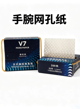 手腕V7烫发纸盒抽纸冷烫卷发纸热烫杠电发纸美发超薄款打孔纸发廊